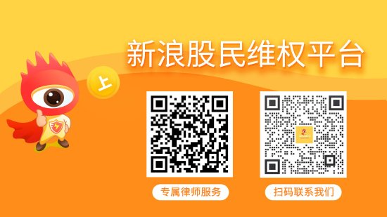 浩丰科技年报虚假记载被罚300万，投资索赔征集