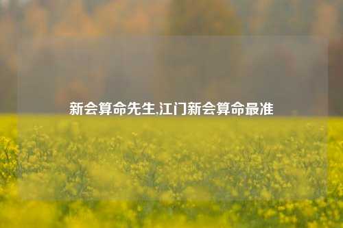 新会算命先生,江门新会算命最准