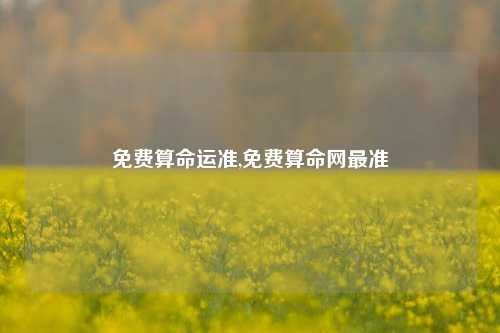 免费算命运准,免费算命网最准