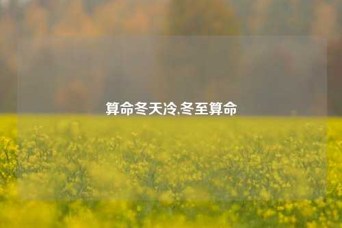 算命冬天冷,冬至算命