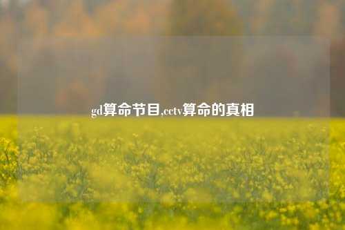 gd算命节目,cctv算命的真相