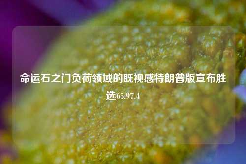 命运石之门负荷领域的既视感特朗普版宣布胜选65.97.4