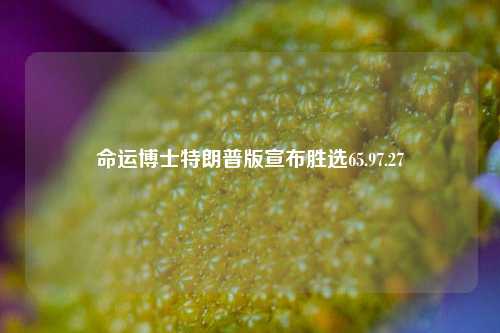 命运博士特朗普版宣布胜选65.97.27