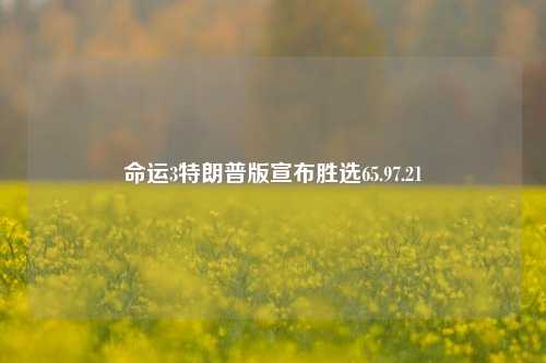 命运3特朗普版宣布胜选65.97.21