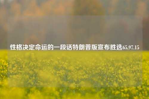 性格决定命运的一段话特朗普版宣布胜选65.97.15