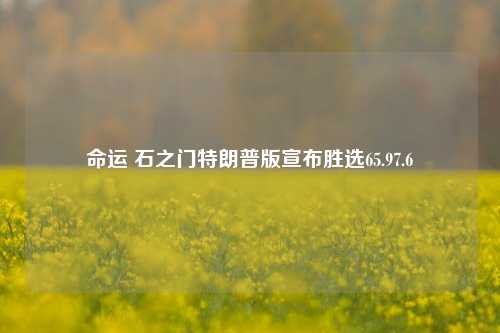 命运 石之门特朗普版宣布胜选65.97.6