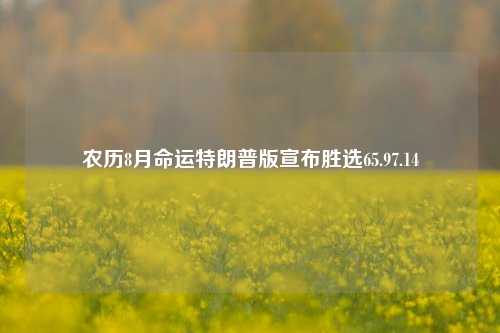 农历8月命运特朗普版宣布胜选65.97.14