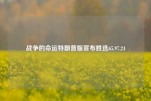 战争的命运特朗普版宣布胜选65.97.24