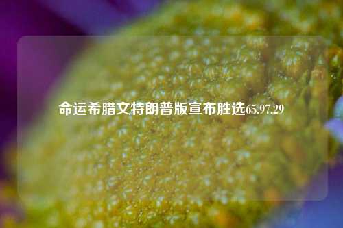 命运希腊文特朗普版宣布胜选65.97.29