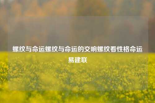 螺纹与命运螺纹与命运的交响螺纹看性格命运易建联