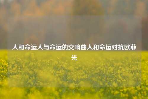 人和命运人与命运的交响曲人和命运对抗欧菲光