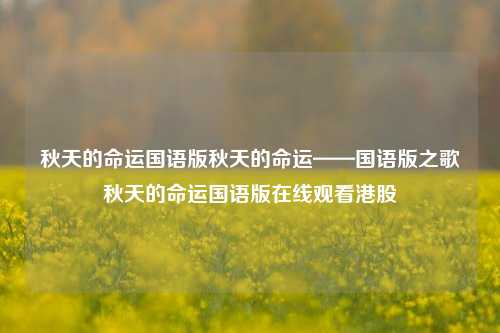 秋天的命运国语版秋天的命运——国语版之歌秋天的命运国语版在线观看港股